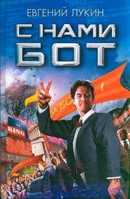 С нами бот