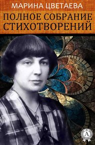 Полное собрание стихотворений