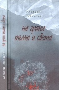 Обложка книги На грани тьмы и света