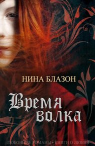 Обложка книги Время волка
