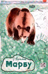 Обложка книги Марбу