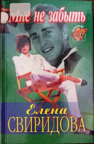 Обложка книги Мне не забыть