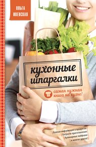 Обложка книги Кухонные шпаргалки