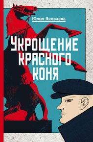 Обложка книги Укрощение красного коня