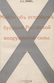 Обложка книги Мысли объ устройствѣ будущей Россiйской вооруженной силы