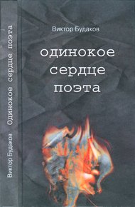 Обложка книги Одинокое сердце поэта