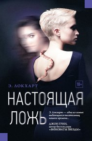 Обложка книги Настоящая ложь