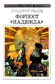 Обложка книги Форпост «Надежда»