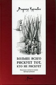 Обложка книги Больше всего рискует тот, кто не рискует. Несколько случаев из жизни офицера разведки