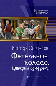 Обложка книги Дважды в одну реку