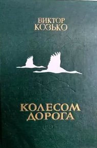 Обложка книги Колесом дорога