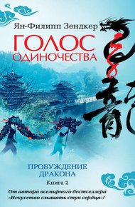 Обложка книги Голос одиночества