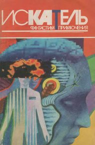 Обложка книги Искатель. 1996. Выпуск №5