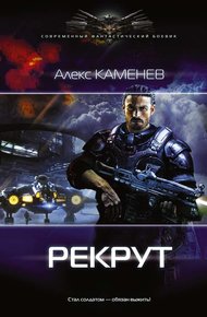 Обложка книги Рекрут