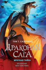 Обложка книги Мрачная тайна