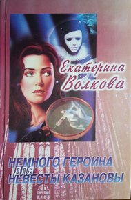 Обложка книги Немного героина для невесты Казановы