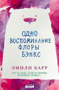 Обложка книги Одно воспоминание Флоры Бэнкс