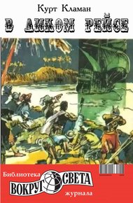 Обложка книги В диком рейсе