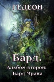 Обложка книги Альбом второй. Бард Мрака