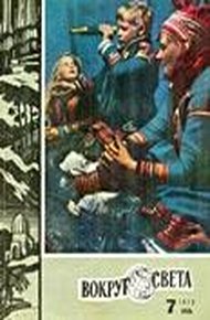 Обложка книги Фантастические рассказы из журнала «Вокруг света»