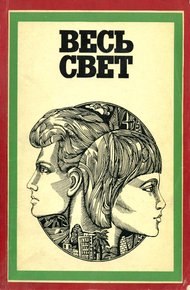 Обложка книги Чем были бы мы без Бельмонте…