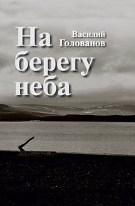На берегу неба