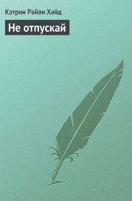 Обложка книги Не отпускай меня никогда