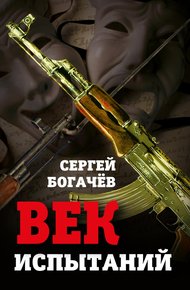 Обложка книги Век испытаний