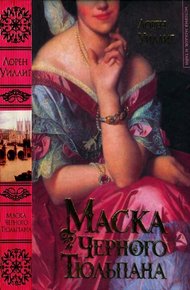 Обложка книги Маска Черного Тюльпана