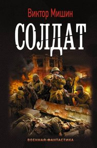 Обложка книги Солдат