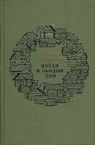 Войди в каждый дом