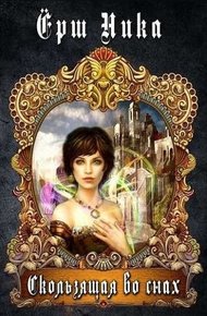 Обложка книги Скользящая во снах