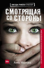 Обложка книги Смотрящая со стороны