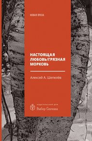 Обложка книги Настоящая любовь / Грязная морковь