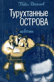 Обложка книги Турухтанные острова