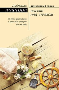 Обложка книги Высоко над страхом