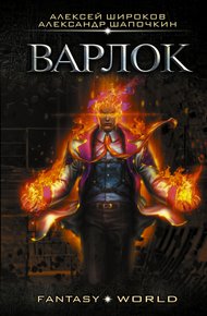 Варлок #1