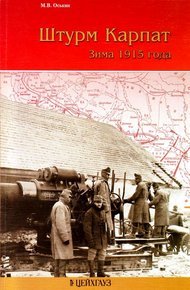 Обложка книги Штурм Карпат