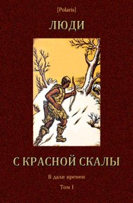 Обложка книги Люди с красной скалы