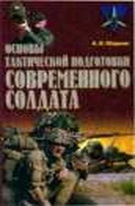 Обложка книги Основы тактической подготовки современного солдата