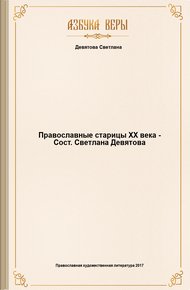 Обложка книги Православные старицы XX века - Сост. Светлана Девятова