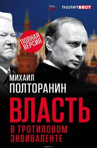Власть в тротиловом эквиваленте