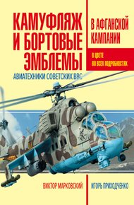 Обложка книги Камуфляж и бортовые эмблемы авиатехники советских ВВС в афганской кампании