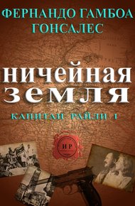 Обложка книги Ничейная земля