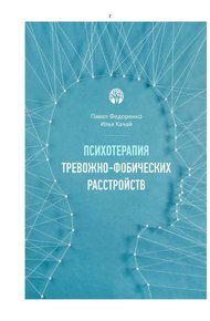 Обложка книги Психотерапия тревожно - фобических расстройств