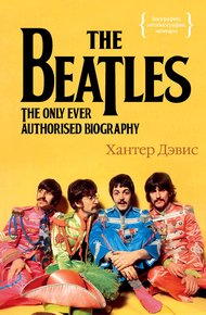 Обложка книги The Beatles. Единственная на свете авторизованная биография