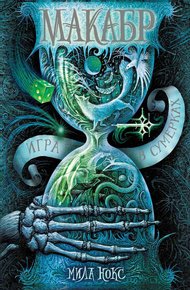 Обложка книги Игра в сумерках