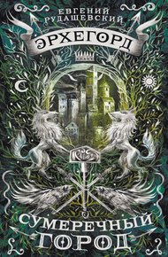 Обложка книги Сумеречный город