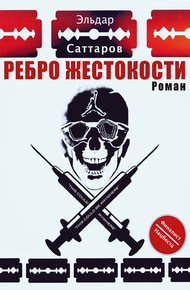 Обложка книги Ребро жестокости
