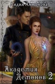 Обложка книги Академия Демонов. Книга 2
